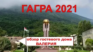 Гагра 2021/ Бюджетный отдых/ Пляж, жилье, еда, цены/ Обзор гостевого дома у парка в 200м от пляжа.