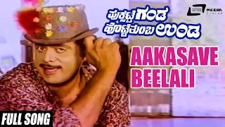 Aakasave Beelali |Puksatte Ganda Hotte Thumba Unda Video Song |Feat:Ambrish,Bhavya,Vidhya