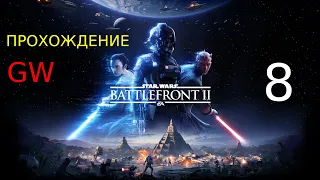 Прохождение Star Wars Battlefront II 2017 - Часть 8: Под покровом небес