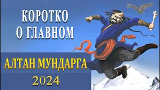 Алтан Мундарга-2024 / КАК ЭТО БЫЛО (трейлер) /