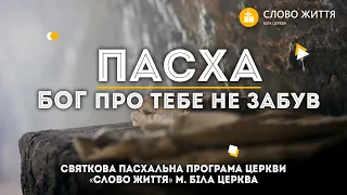 «Пасха. Бог за тебе не забув». Святкова програма церкви «Слово життя» м. Біла Церква