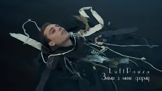 LuftPauza - Зніми з мене форму (Official Video)