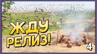 Ancient Cities | Ну всё, ждем релиз