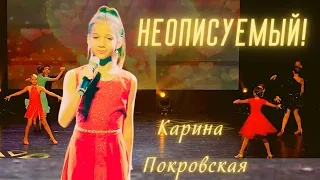 "НЕОПИСУЕМЫЙ !" Карина Покровская .Кармиэль 29.09.2022