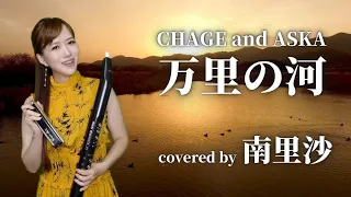 「万里の河 / CHAGE and ASKA」covered by 南里沙【クロマチックハーモニカ・EWI】chromaticharmonica - Risa MINAMI