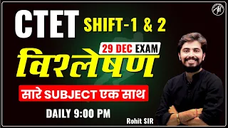 CTET 29 DEC ANALYSIS | CTET PAPER 1 & 2 | SHIFT 1 & 2 | सारे SUBJECT एक साथ | ROHIT VAIDWAN SIR |