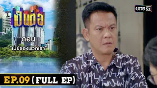 เป็นต่อ 2024 Ep.09 (Full Ep) | ตอน “เมย์ของพวกเรา” | 29 ก.พ. 67 | one31