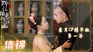 《那江烟花那江雨》星月CP精华版 第一集 Love Story of Court Enemies【芒果TV青春剧场】