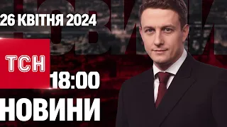 ТСН 18:00 за 26 квітня 2024 року | Повний випуск новин