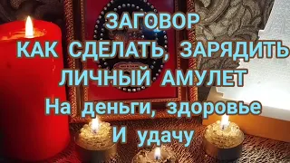 КАК СДЕЛАТЬ НАСТОЯЩИЙ И РАБОЧИЙ АМУЛЕТ.