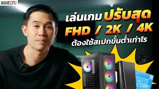 อยากเล่นเกมปรับสุดความละเอียด FHD / 2K / 4K ต้องมีสเปกขั้นต่ำเท่าไรในปี 2023 | iHAVECPU