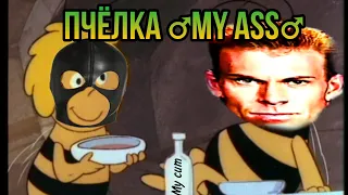 "Пчёлка Майя" (♂Gachi Version♂)