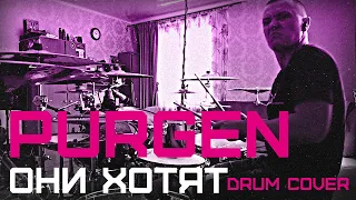Пурген - Они Хотят - Drum Cover
