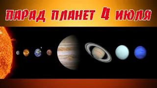 🌏 ПОЛНЫЙ ПАРАД ПЛАНЕТ 4 ИЮЛЯ 2020 🌟 ЖДАТЬ ЛИ КОНЦА СВЕТА? 🌖  АСТРОЛОГИЧЕСКИЙ ПРОГНОЗ 😊