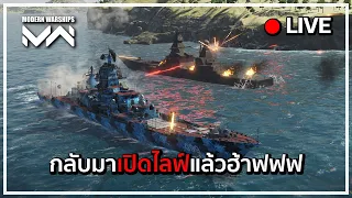 [Live] Modern Warships "ไม่มีคลิปลงวันนี้ แต่มาไลฟ์เลยแล้วกัน"