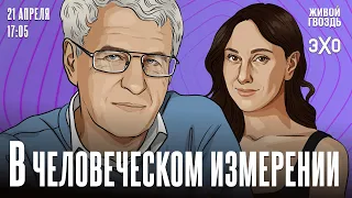 В Человеческом измерении. Неделя с Леонидом Гозманом* и Ириной Баблоян // 21.04.24