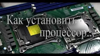 КАК УСТАНОВИТЬ ПРОЦЕССОР