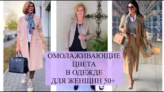 ОМОЛАЖИВАЮЩИЕ ЦВЕТА в одежде ДЛЯ ЖЕНЩИН 50+/КАК ВЫГЛЯДЕТЬ ЭЛЕГАНТНО и СТИЛЬНО ПОСЛЕ 50+