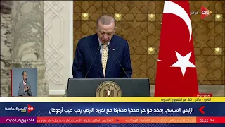 كلمة الرئيس التركي رجب طيب أردوغان خلال مؤتمر صحفي مشترك مع الرئيس السيسي