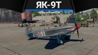 Як-9Т БОСС КАЧАЛКИ в War Thunder