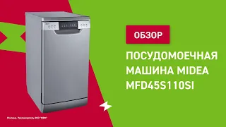 Посудомоечная машина Midea MFD45S110Si || ОБЗОР