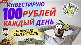 Купил акции Северстали. Инвестирую каждый день 100 рублей