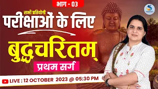 बुद्धचरितम् । प्रथम सर्ग। भाग-03। सभी संस्‍कृत प्रतियोगी परीक्षाओं के लिए। DR. KIRAN CHOUDHARY