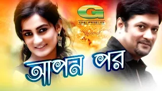 Bangla Natok | Apon Por | ft Aporna Gosh, Monir Khan Shimul | HD1080p 2017 |