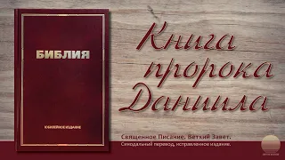 Книга пророка Даниила. Глава 2