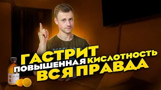 Гастрит. Повышенная кислотность. Вся правда.