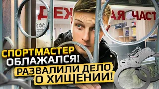 СПОРТМАСТЕР ОБЛАЖАЛСЯ/СДАЛИ ЗАДНЮЮ/РАЗВАЛИЛИ ДЕЛО О ХИЩЕНИИ Ч.4 #впк #полиция