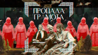 Jalsomino - Пропала грамота