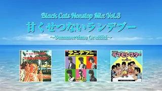 ♢ BLACK CATS Nonstop Mix Vol.3  ♢  甘くせつないランデブー  ♢  ～Summertime Graffiti～ ♢