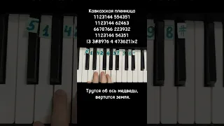 Кавказская пленница Песенка о медведях на пианино 🎹 лёгкая версия обучение