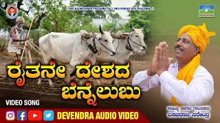 ರೈತನೇ  ದೇಶದ ಬೆನ್ನೆಲುಬು|Raitane Deshada Bennalabu|,Basavaraj Narendra|SuperHitJanapad Song'