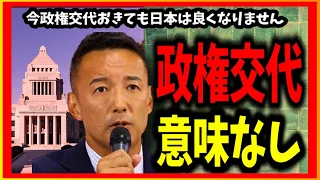 【政権交代】今自民党が降りても日本は良くならない＃山本太郎#れいわ新選組 #れいわを与党に#れいわ ＃自民党＃岸田＃増税メガネ#切り抜き#日本#政治#政権交代