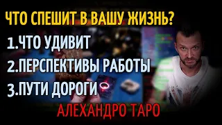 🔥ЧТО СПЕШИТ В ВАШУ ЖИЗНЬ ТАРО ОНЛАЙН💯Гадание онлайн🔮Алехандро Таро сегодня