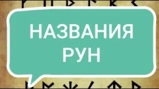 названия рун