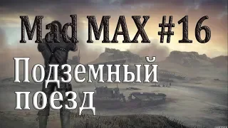 Mad Max #16 Подземный поезд
