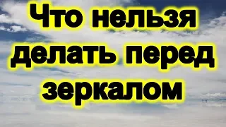 Что нельзя делать перед зеркалом