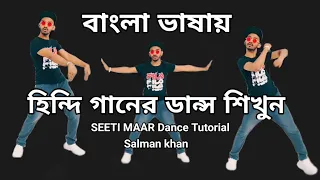 Seeti Maar | Dance Tutorial Easy Steps | Radhe- Your Most Wanted Bhai | RAKIB KHAN Dance | RK STUDIO