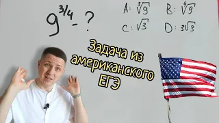 Задача из американского ЕГЭ