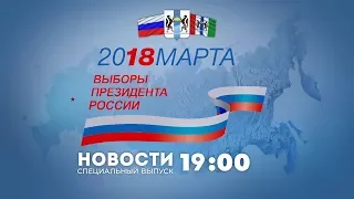 ВЫБОРЫ ПРЕЗИДЕНТА РФ 2018 | НОВОСТИ 19-00 | 18 марта