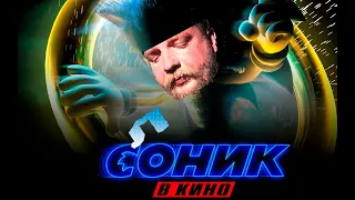 Соник в кино RYTP трейлер/ Sonic Russian memes
