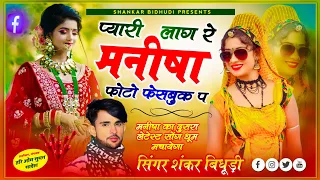 {1175} Full Manisha Dj Song || प्यारी लाग रे मनीषा फोटो फेसबुक प || Singer Shankar Bidhudi DJ Song