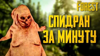 ПРОШЕЛ ФОРЕСТ ЗА МИНУТУ l СПИДРАН THE FOREST