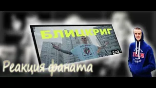 Тони Раут - Блицкриг (DISS) | Реакция | Реакция фаната!