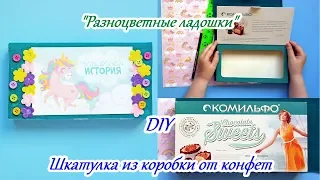 Мастер-класс "Шкатулка из коробки от конфет" | Детские поделки | Crafts For Kids | DIY