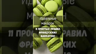 Идеальные Макарон! 11 Простых Правил Французских Макаронс!!!Рецепт.