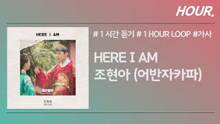 [HOUR. 1시간] 조현아 (어반자카파) - Here I am / 가사 / 1 hour loop